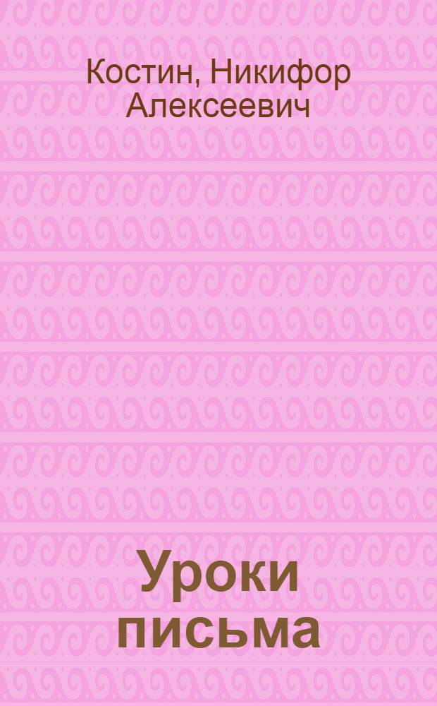 ... Уроки письма : Правописание : Наблюдение над языком : Развитие речи : 3-й г. обуч..