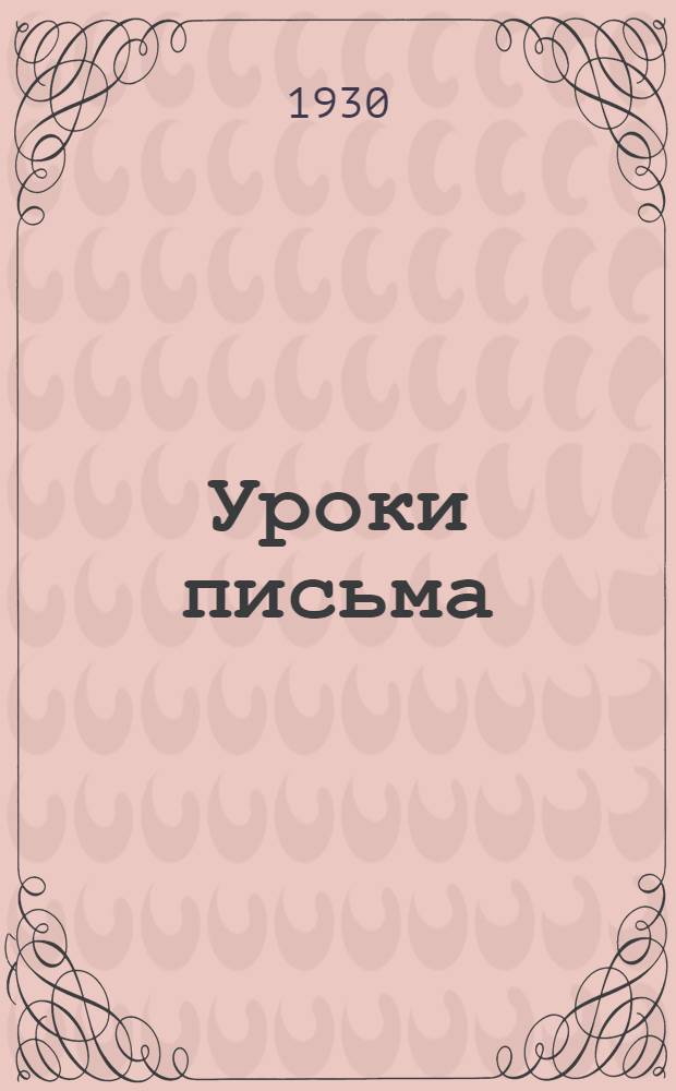 ... Уроки письма : Третий год обучения..