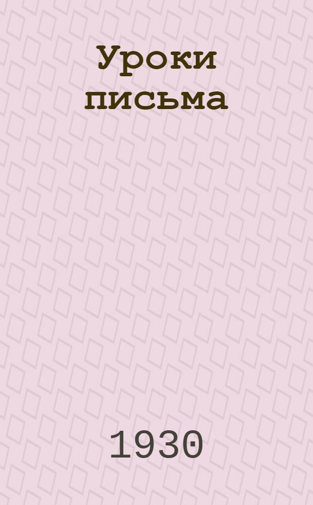 ... Уроки письма : Правописание : Наблюдения над языком : Развитие речи : 4-й год обуч..