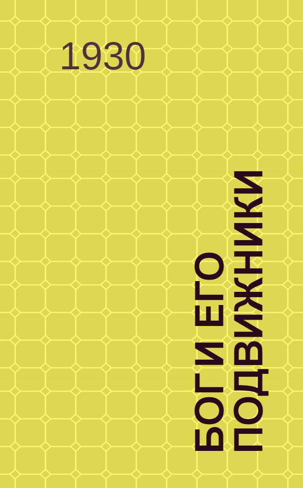 ... Бог и его подвижники : О Троице сергиевской лавре
