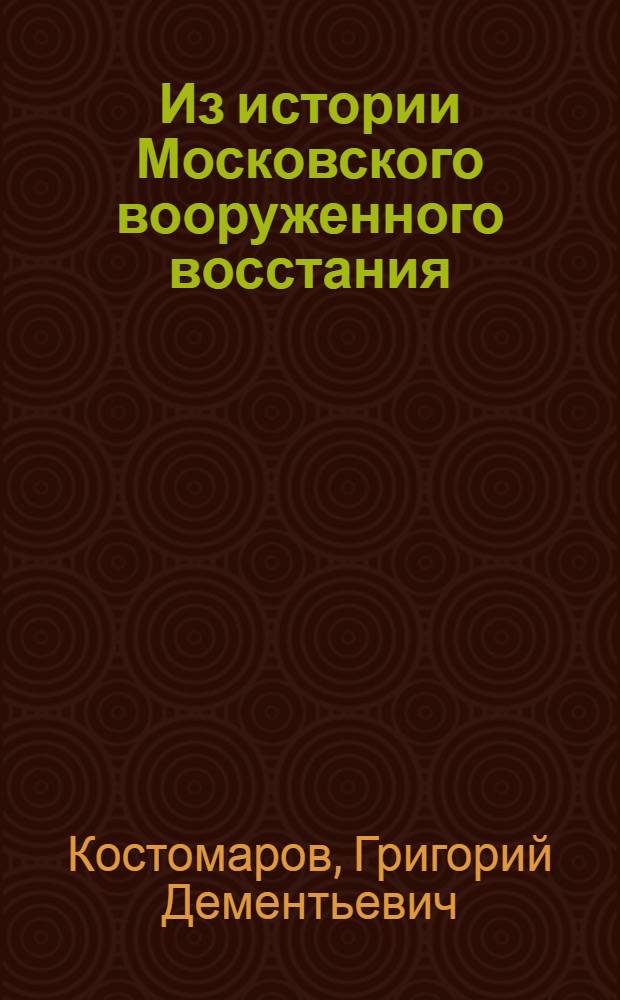 ... Из истории Московского вооруженного восстания : Материалы и документы