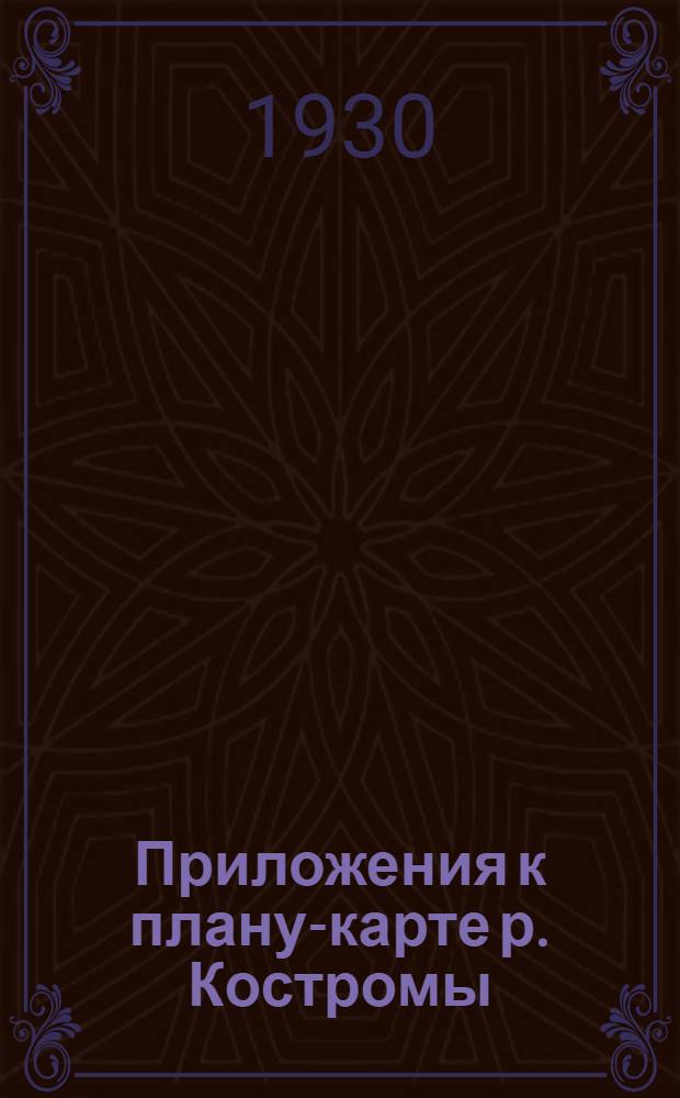 Приложения к плану-карте р. Костромы