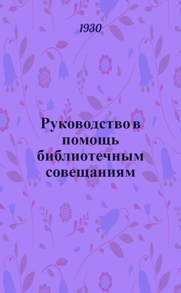 ... Руководство в помощь библиотечным совещаниям