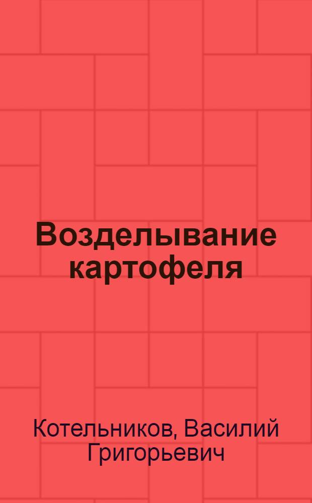 ... Возделывание картофеля : С 11 рис. в тексте