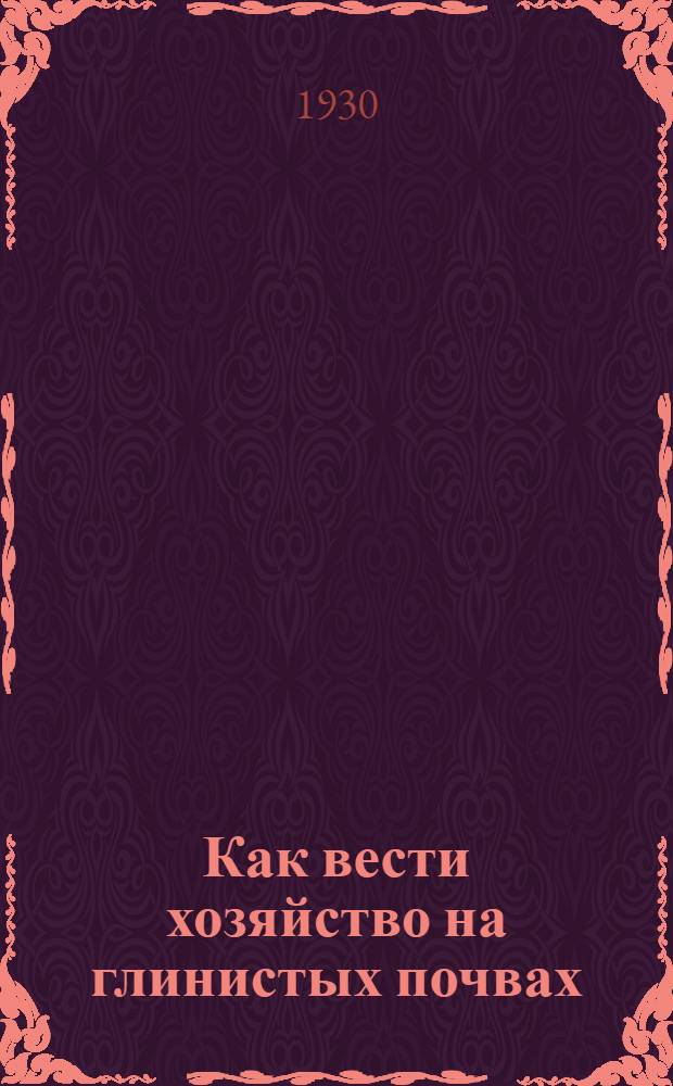 ... Как вести хозяйство на глинистых почвах