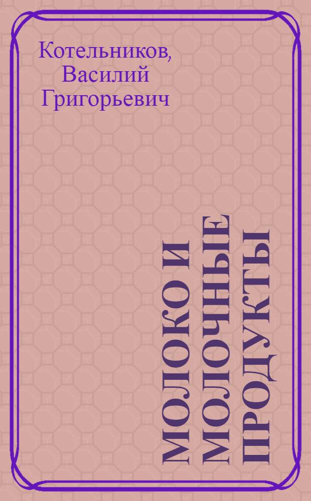 ... Молоко и молочные продукты : С 11 рис