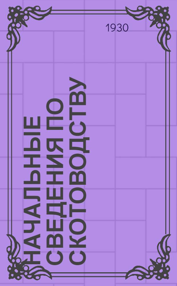 ... Начальные сведения по скотоводству : С 58 рис. в тексте