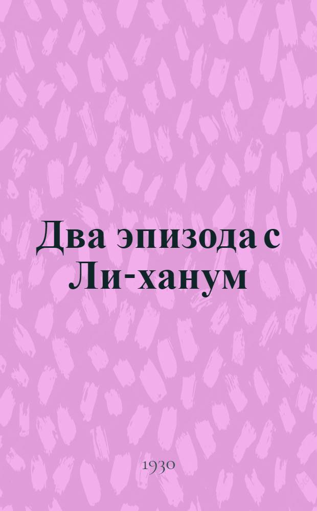 ... Два эпизода с Ли-ханум : Рассказы : Пер. с укр