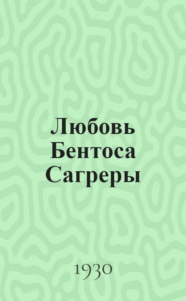Любовь Бентоса Сагреры : Южно-Американские рассказы