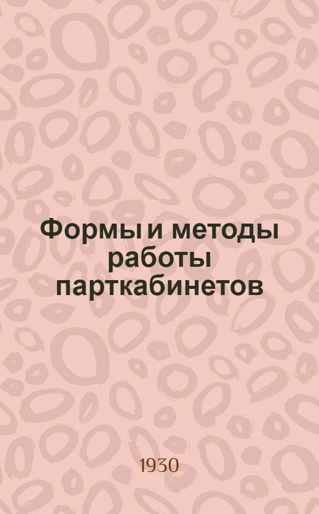 ... Формы и методы работы парткабинетов