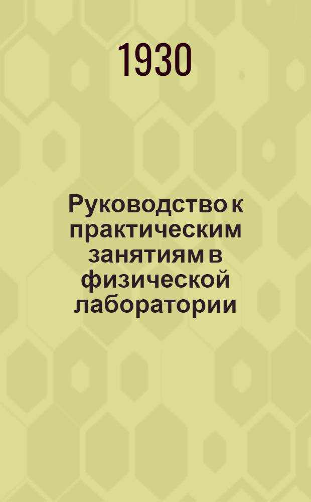 ... Руководство к практическим занятиям в физической лаборатории : Электричество..