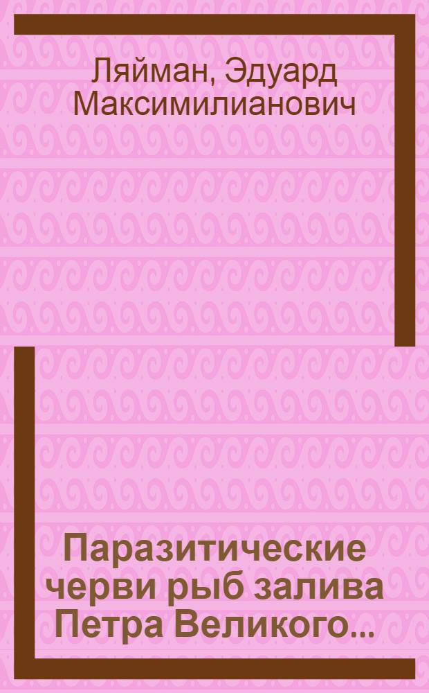 ... Паразитические черви рыб залива Петра Великого...