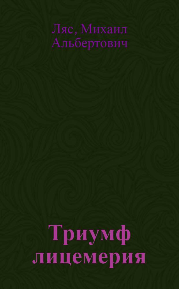 ... Триумф лицемерия : Легенда о соединенных штатах Европы