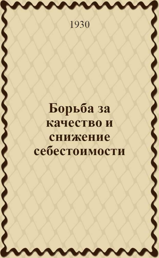 ... Борьба за качество и снижение себестоимости