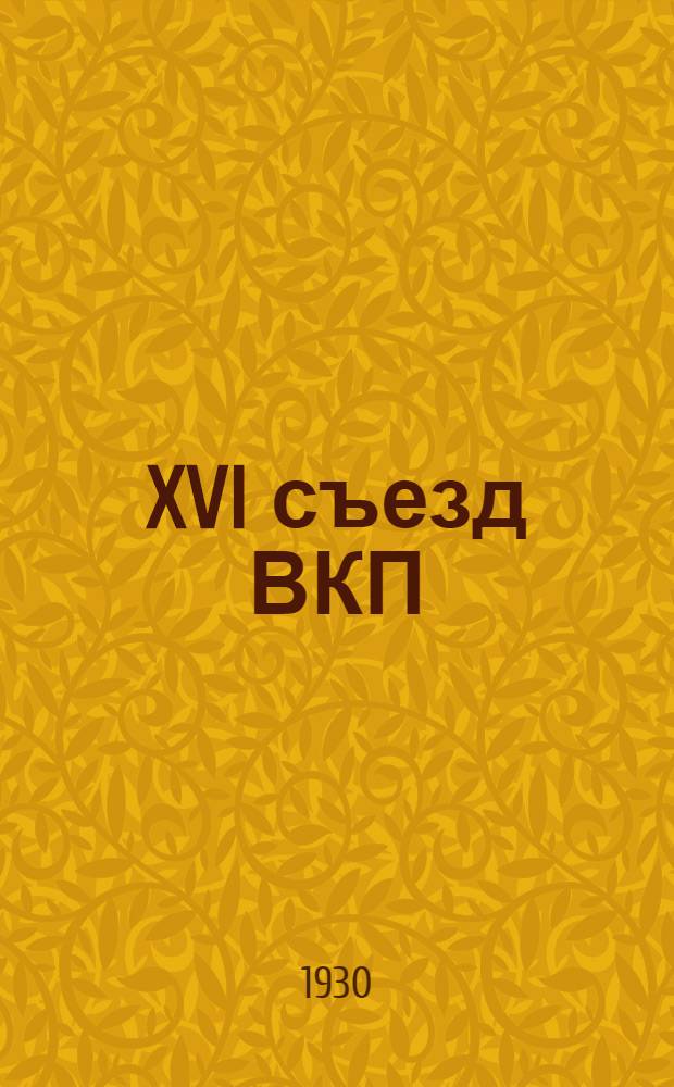 ... XVI съезд ВКП(б) о Сибири