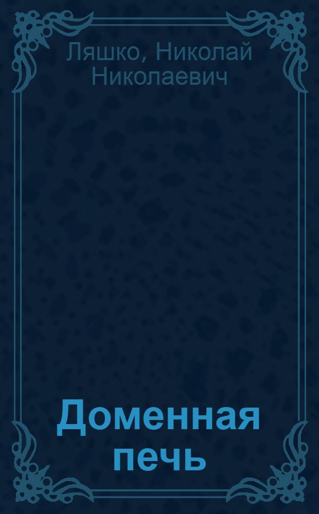 ... Доменная печь : Повесть..
