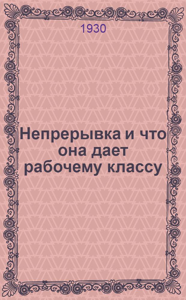 ... Непрерывка и что она дает рабочему классу