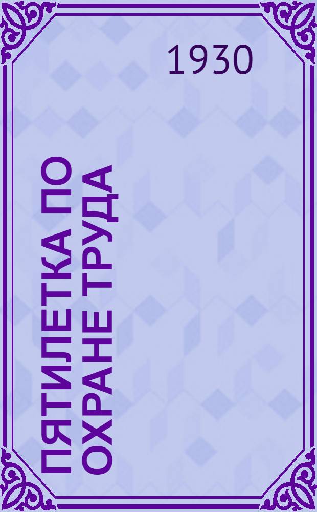 ... Пятилетка по охране труда