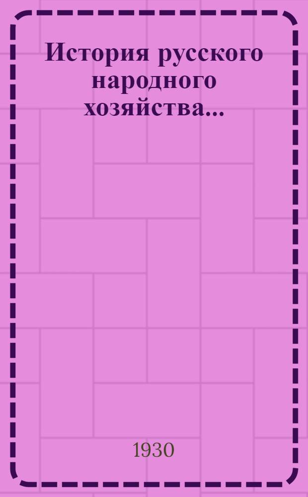 ... История русского народного хозяйства...