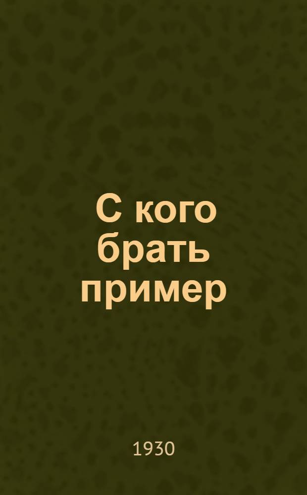 ... С кого брать пример : Опыт базы при заводе им. Ленина (гор. Саратов)