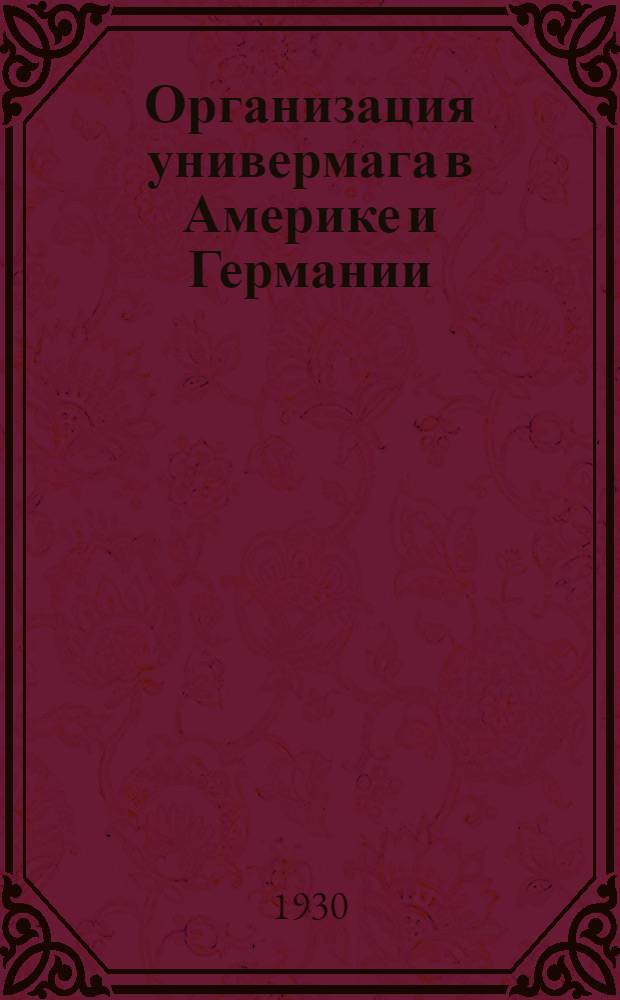 ... Организация универмага в Америке и Германии