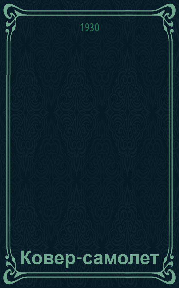 Ковер-самолет : Стихи для детей