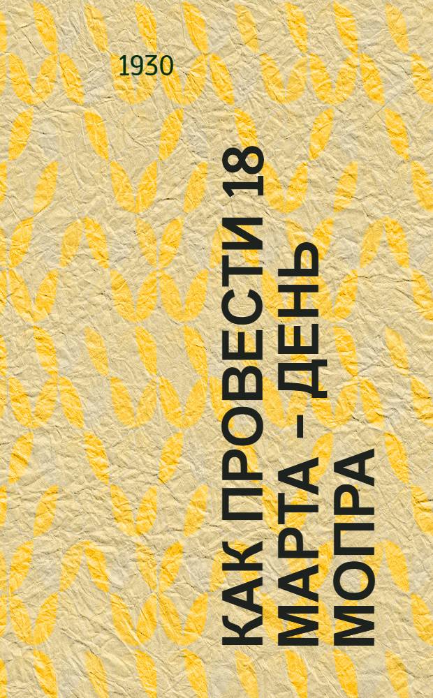 ... Как провести 18 марта - день МОПРа