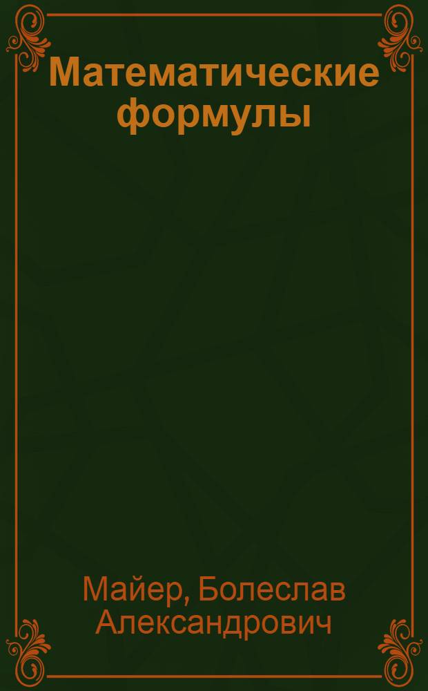 Математические формулы : Справочник по арифметике, алгебре, геометрии, тригонометрии, высшей математике