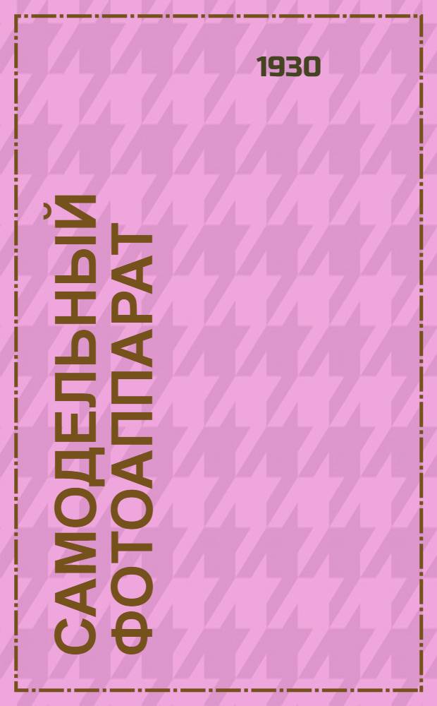 Самодельный фотоаппарат : с многочисленными рисунками