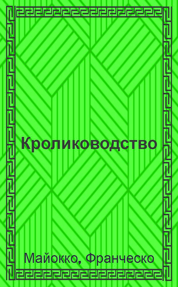 ... Кролиководство : С 60 рис