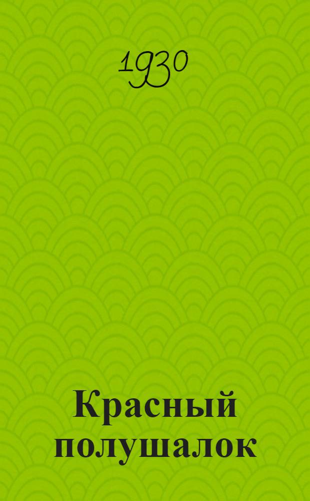 ... Красный полушалок : Пьеса в 3 действ