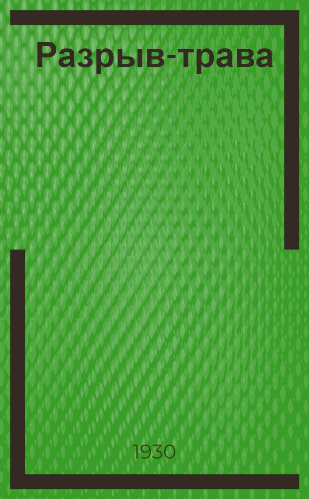 ... Разрыв-трава : Комедия в 3 действ