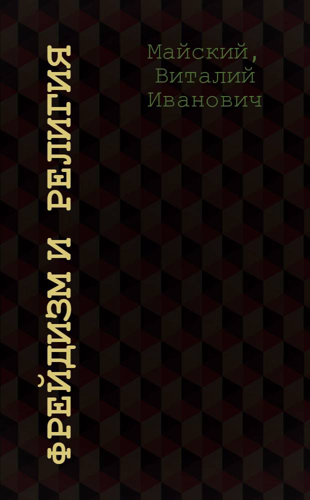 ... Фрейдизм и религия : Критич. очерк