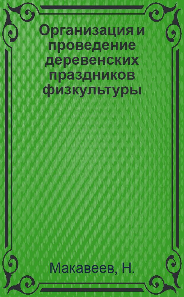 ... Организация и проведение деревенских праздников физкультуры