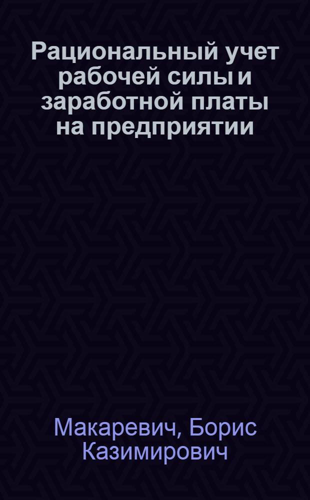 ... Рациональный учет рабочей силы и заработной платы на предприятии