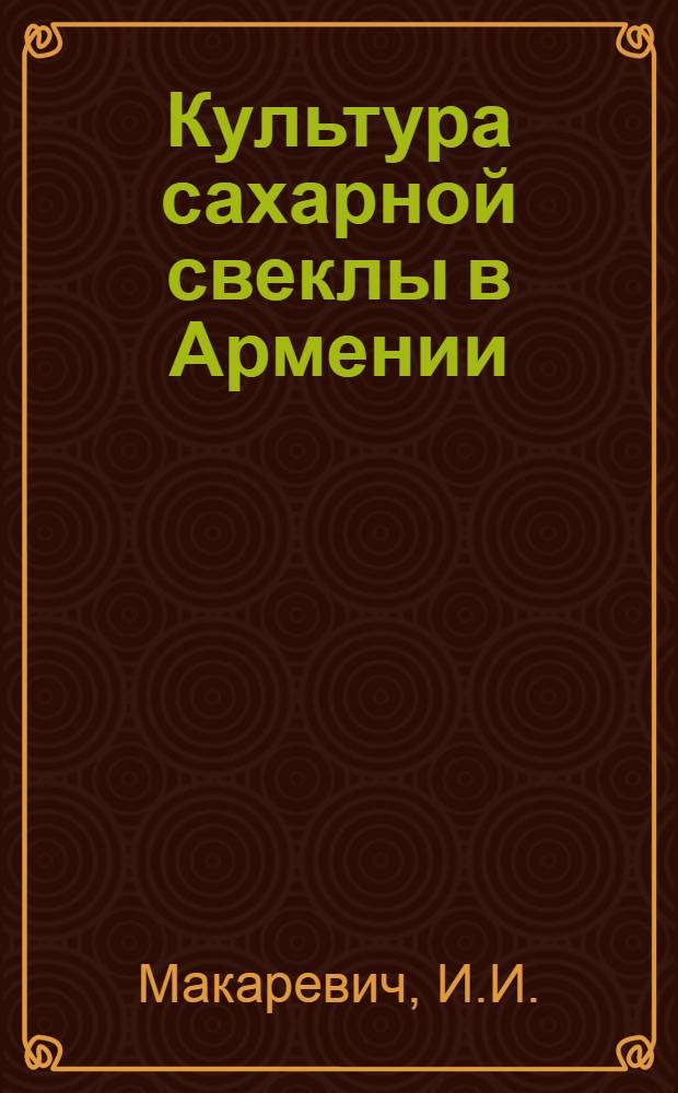 Культура сахарной свеклы в Армении