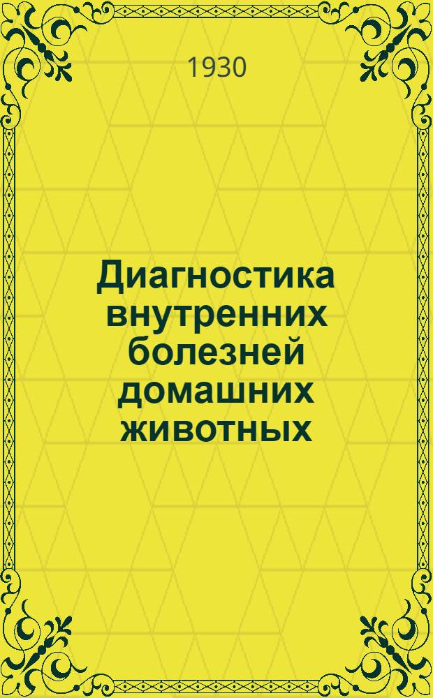 ... Диагностика внутренних болезней домашних животных : Для вет. врачей и студентов : С 133 рис