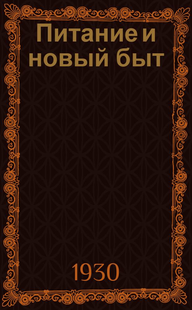 ... Питание и новый быт