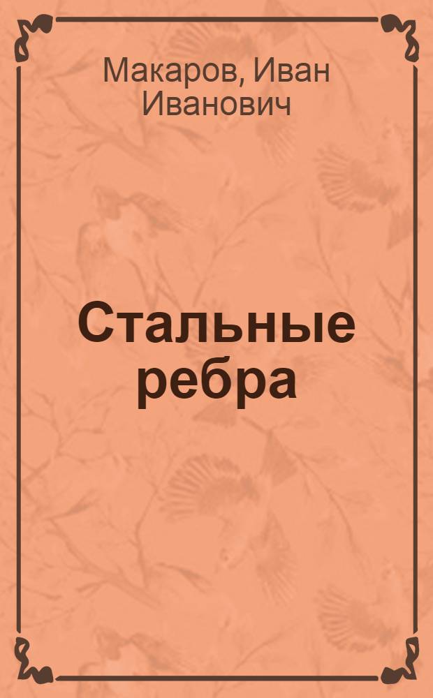 ... Стальные ребра : Роман
