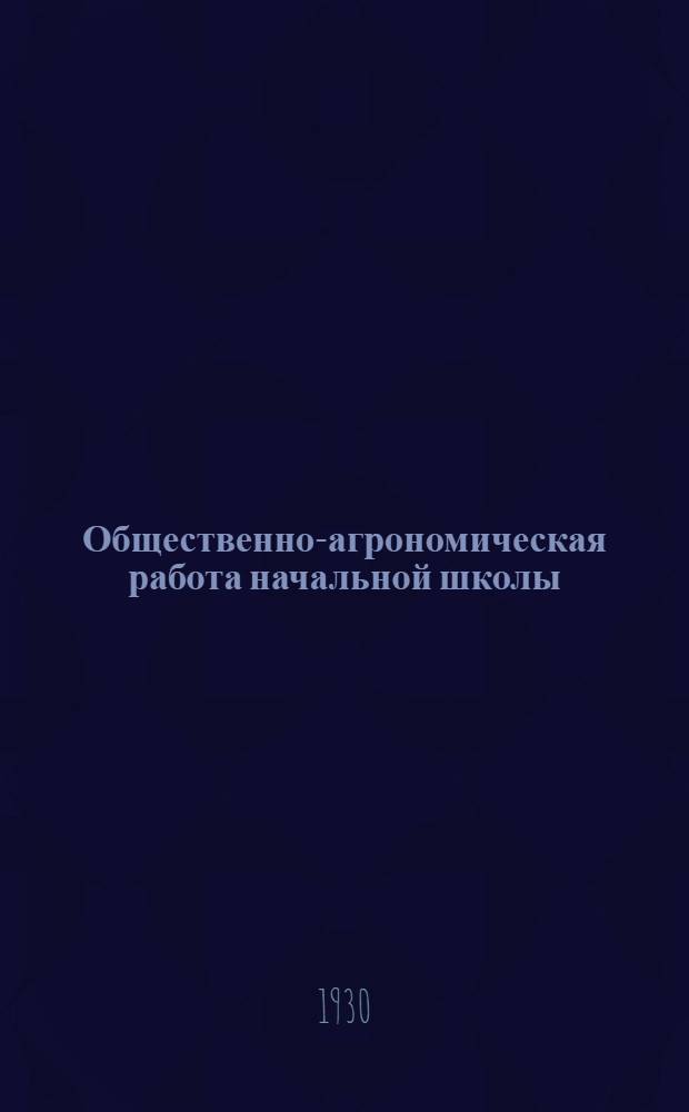 ... Общественно-агрономическая работа начальной школы