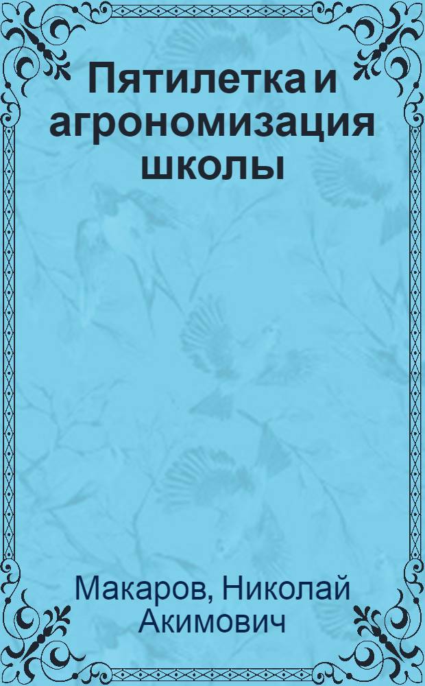 ... Пятилетка и агрономизация школы : Метод. указания в помощь сельскому учительству