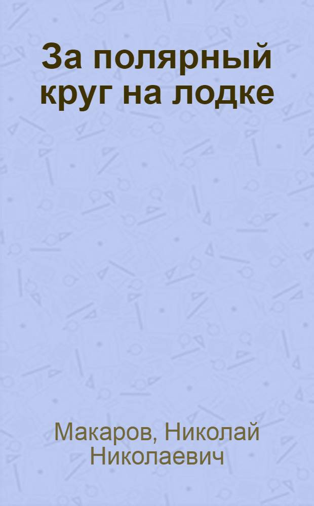 ... За полярный круг на лодке : Экскурсия по р. Енисею