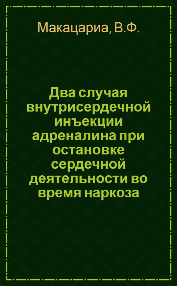 Два случая внутрисердечной инъекции адреналина при остановке сердечной деятельности во время наркоза