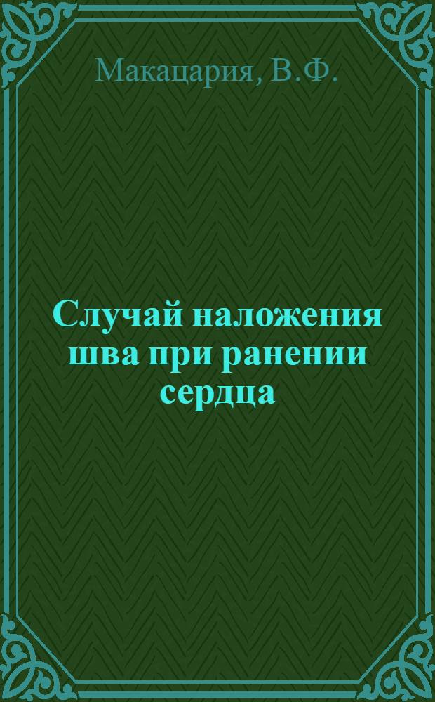 Случай наложения шва при ранении сердца : Сокращенный доклад
