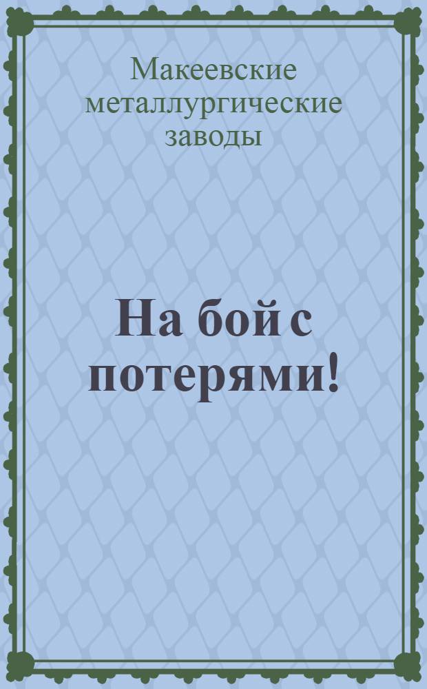 ... На бой с потерями!