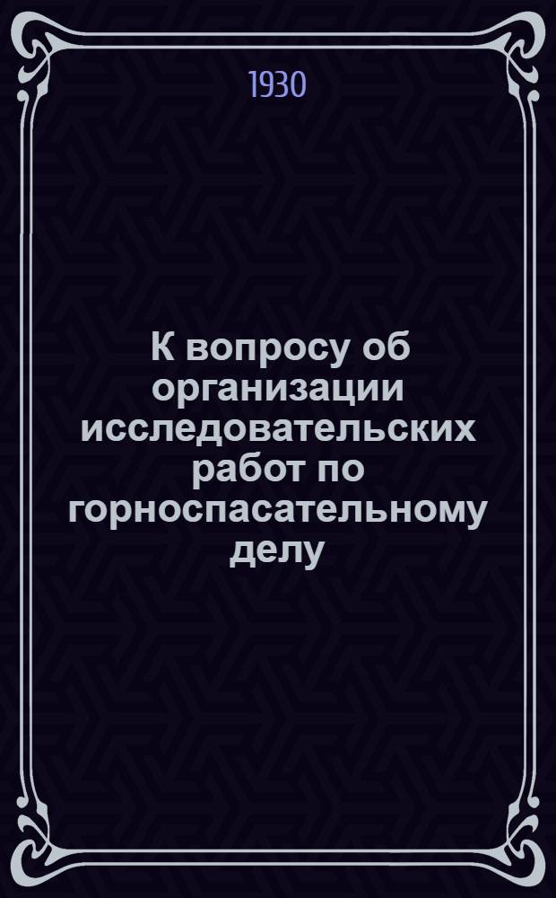 ... К вопросу об организации исследовательских работ по горноспасательному делу