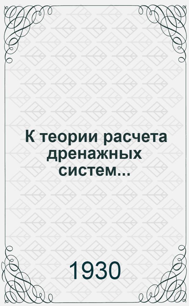 ... К теории расчета дренажных систем...