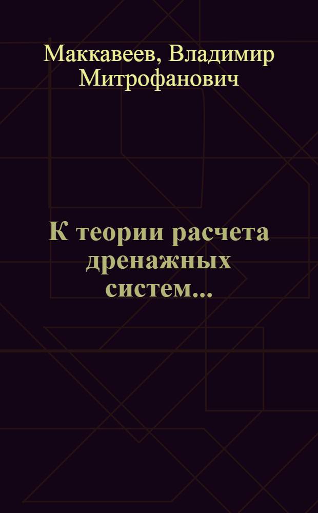 К теории расчета дренажных систем...