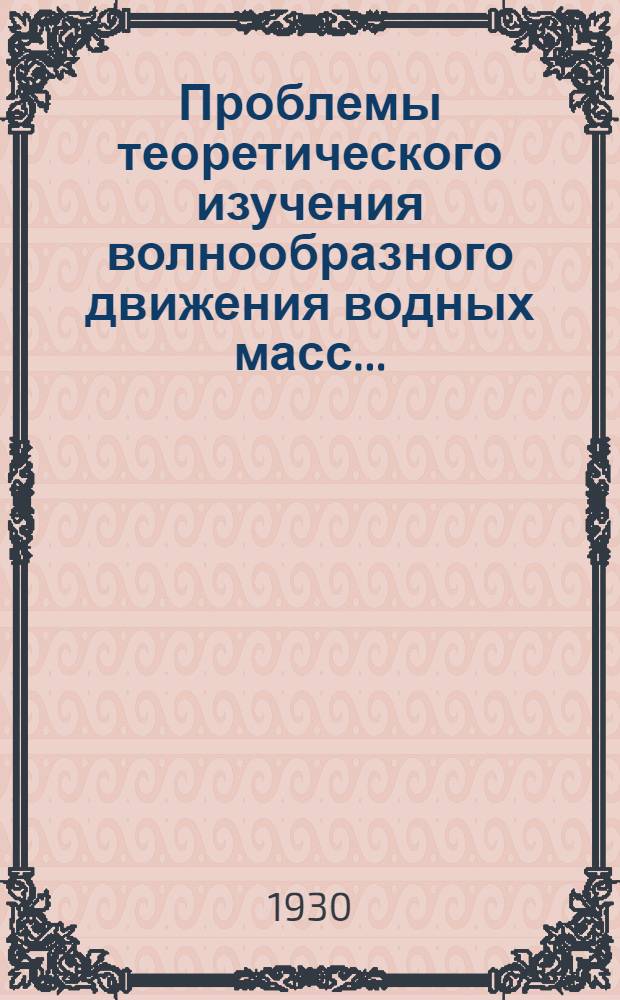 ... Проблемы теоретического изучения волнообразного движения водных масс...