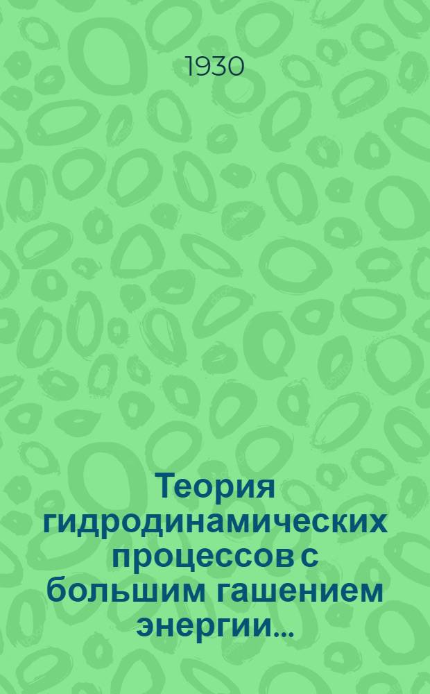 ... Теория гидродинамических процессов с большим гашением энергии...